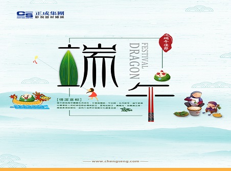 【正晟活動(dòng)】正晟全體同仁敬祝各位端午快樂(lè )，身體健康！