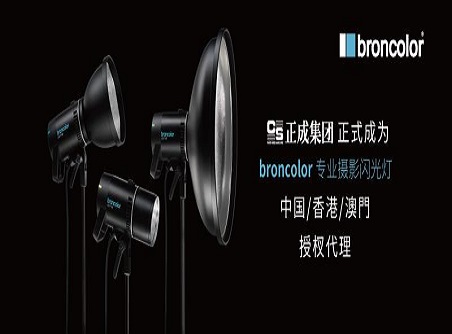 【正晟活動(dòng)】對棚燈的使命 broncolor中國市場(chǎng)自2020年9月1日起由正成集團授權代理