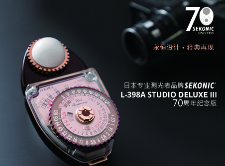 永恒設計、經(jīng)典再現 Sekonic L-398A STUDIO DELUXE III 70 周年紀念版