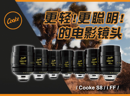 更輕、更聰明的電影鏡頭 Cooke S8/i FF 電影鏡頭